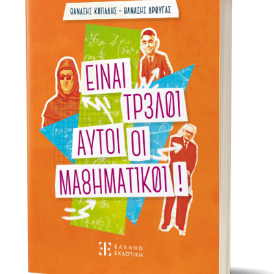 Είναι τρελοί αυτοί οι μαθηματικοί!