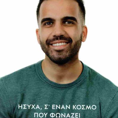 Ήσυχα, σ' έναν κόσμο που φωνάζει ΣΠΑΓΑΔΩΡΟΣ ΓΙΩΡΓΟΣ  ΨΥΧΟΓΙΟΣ
