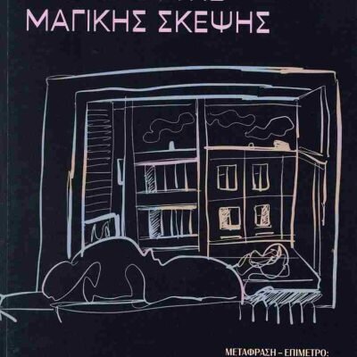 Η χρονιά της μαγικής σκέψης DIDION JOAN  ΨΥΧΟΓΙΟΣ