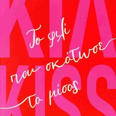 Κιλ Kiss: Το φιλί που σκότωσε το μίσος ΕΛΕΥΘΕΡΙΑΔΟΥ ΕΛΕΝΗ  ΨΥΧΟΓΙΟΣ