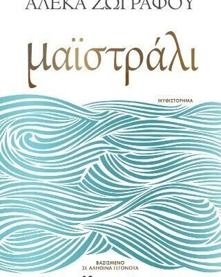 Μαϊστράλι, Αλέκα Ζωγράφου