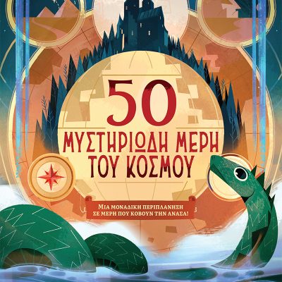 50 Μυστηριώδη Μέρη Του Κόσμου