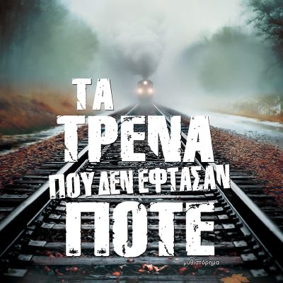 Τα Τρένα που δεν Έφτασαν Ποτέ, Θοδ. Δεύτος