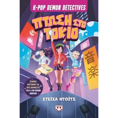K-Pop Demon Detectives, 1: Πτώση Στο Τόκιο