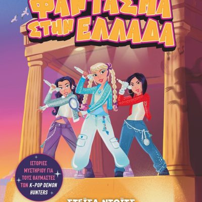 K-Pop Demon Detectives, 2: Φάντασμα Στην Ελλάδα