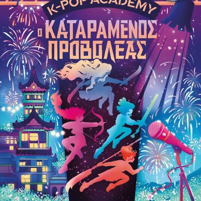 K-Pop Academy, 2: Ο Καταραμένος Προβολέας