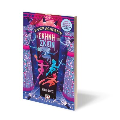 K-Pop Academy, 1: Η Σκηνή Των Σκιών