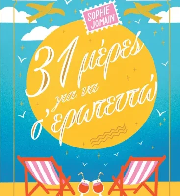 31 ΜΕΡΕΣ ΓΙΑ ΝΑ Σ' ΕΡΩΤΕΥΤΩ SOPHIE JOMAIN