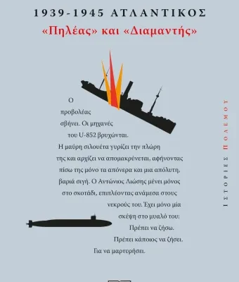 1939-1945. ΑΤΛΑΝΤΙΚΟΣ: "ΠΗΛΕΑΣ ΚΑΙ ΔΙΑΜΑΝΤΗΣ" ΔΗΜΗΤΡΗΣ ΚΑΡΑΪΣΚΟΣ