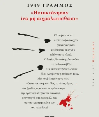 1949, ΓΡΑΜΜΟΣ: "ΗΥΤΟΚΤΟΝΗΣΑΝ ΙΝΑ ΜΗ ΑΙΧΜΑΛΩΤΙΣΘΩΣΙ" ΓΙΑΝΝΗΣ ΠΡΙΟΒΟΛΟΣ