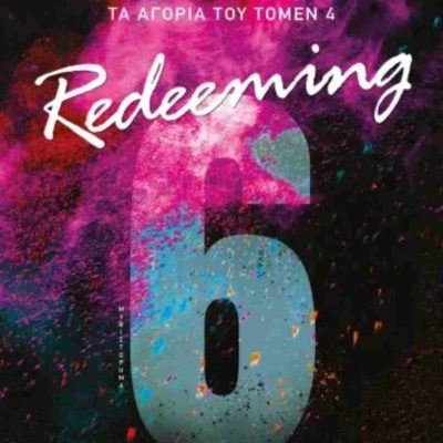 Redeeming 6 - Ρεβάνς Τα αγόρια του Τόμεν 4 WALSH CHLOE