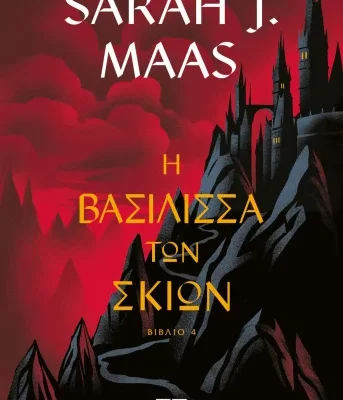 TOG 4 - Η ΒΑΣΙΛΙΣΣΑ ΤΩΝ ΣΚΙΩΝ SARAH J. MAAS