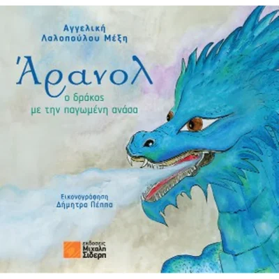 Άρανολ  Μέξη Αγγελική Λαλοπούλου
