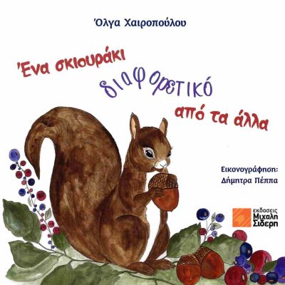 Ένα σκιουράκι διαφορετικό από τα άλλα ΧΑΙΡΟΠΟΥΛΟΥ ΟΛΓΑ