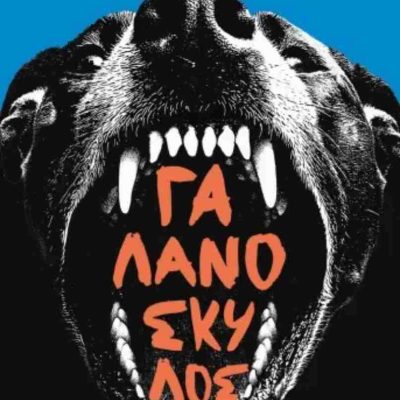 Γαλανόσκυλος ΔΟΞΙΑΔΗΣ ΑΠΟΣΤΟΛΟΣ