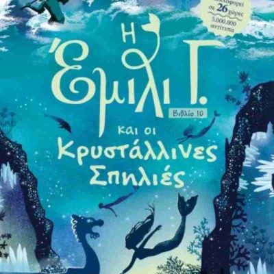 Η Έμιλι Γ. και οι κρυστάλλινες σπηλιές Έμιλι Γ. 10 KESSLER LIZ