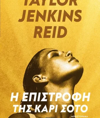 Η ΕΠΙΣΤΡΟΦΗ ΤΗΣ ΚΑΡΙ ΣΟΤΟ TAYLOR JENKINS REID