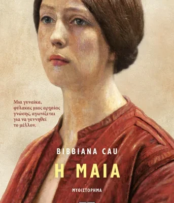 Η ΜΑΙΑ BIBBIANA CAU