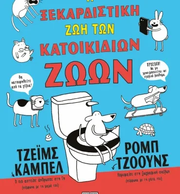 Η ΞΕΚΑΡΔΙΣΤΙΚΗ ΖΩΗ ΤΩΝ ΚΑΤΟΙΚΙΔΙΩΝ ΖΩΩΝ - ΑΔΕΤΟ ΤΖΕΪΜΣ ΚΑΜΠΕΛ