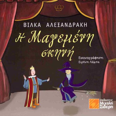 Η μαγεμένη σκηνή ΑΛΕΞΑΝΔΡΑΚΗ ΒΙΛΚΑ [ΒΑΣΙΛΙΚΗ]