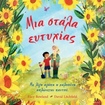 ΜΙΑ ΣΤΑΛΑ ΕΥΤΥΧΙΑΣ Rowland, Lucy