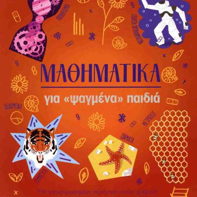 Μαθηματικά για «ψαγμένα» παιδιά (σκληρόδετη έκδοση) HUGGINS-COOPER LYNN