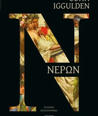 ΝΕΡΩΝ CONN IGGULDEN