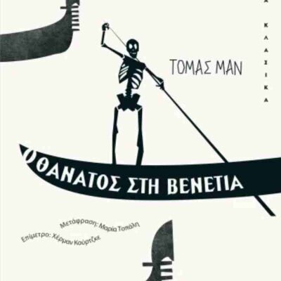 Ο θάνατος στη Βενετία MANN THOMAS (NOBEL 1929)