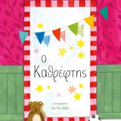 Ο καθρέφτης (σκληρόδετη έκδοση) ΦΑΣΑΚΗ ΜΑΡΙΝΑ
