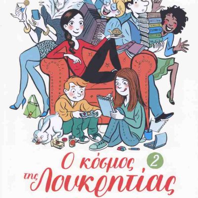 Ο κόσμος της Λουκρητίας 2 GOSCINNY ANNE