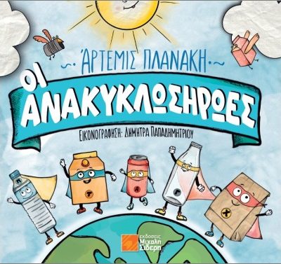 Οι Ανακυκλωσήρωες  Πλανάκη  Άρτεμις