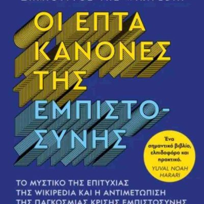Οι επτά κανόνες της εμπιστοσύνης WALES JIMMY