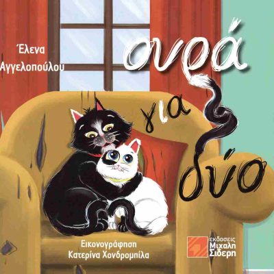 Ουρά για δύο ΑΓΓΕΛΟΠΟΥΛΟΥ ΕΛΕΝΑ