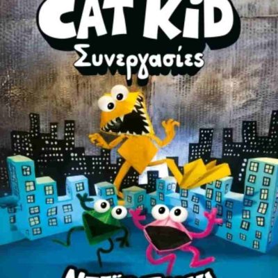 Συνεργασίες (σκληρόδετη έκδοση) Η λέσχη κόμικς του Cat kid 4 PILKEY DAV