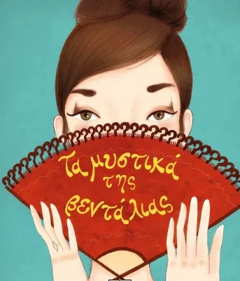 ΤΑ ΜΥΣΤΙΚΑ ΤΗΣ ΒΕΝΤΑΛΙΑΣ - ΝΕΑ ΕΚΔΟΣΗ ΒΕΡΑ ΠΡΑΤΙΚΑΚΗ