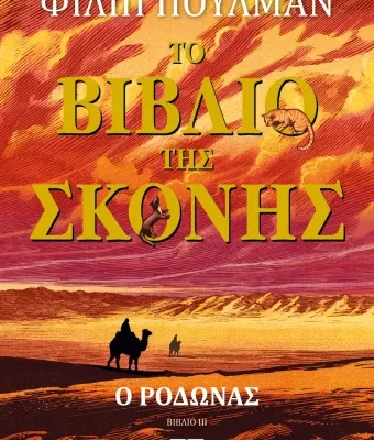 ΤΟ ΒΙΒΛΙΟ ΤΗΣ ΣΚΟΝΗΣ 3 - Ο ΡΟΔΩΝΑΣ ΦΙΛΙΠ ΠΟΥΛΜΑΝ