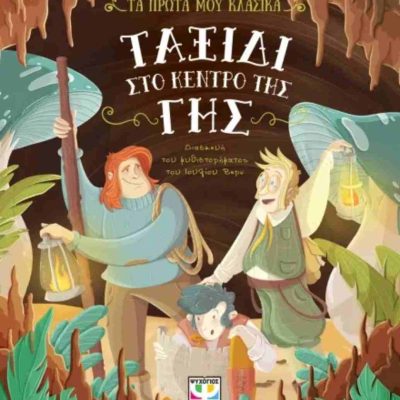 Ταξίδι στο κέντρο της γης (σκληρόδετη έκδοση) VERNE JULES