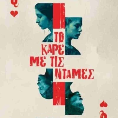 Το καρέ με τις ντάμες ΜΙΧΑΗΛΙΔΗΣ ΤΕΥΚΡΟΣ