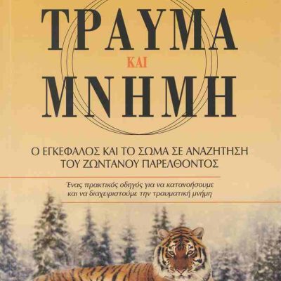 Τραύμα και μνήμη Ο εγκέφαλος και το σώμα σε αναζήτηση του ζωντανού παρελθόντος LEVINE A.PETER