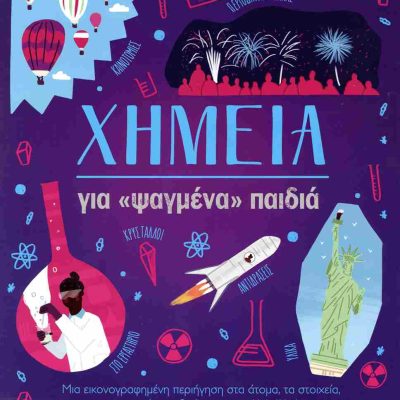 Χημεία για «ψαγμένα» παιδιά (σκληρόδετη έκδοση) HUGGINS-COOPER LYNN