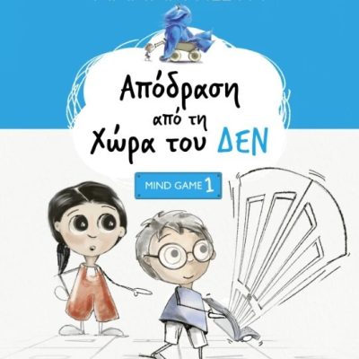 Απόδραση Από Τη Χώρα Του Δεν, Μαρίνα Γιώτη
