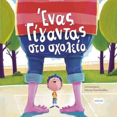 Ένας Γίγαντας Στο Σχολείο, Ιωάννης Γλωσσόπουλος