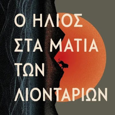 Ο Ήλιος στα Μάτια των Λιονταριών , Πάνος Δημάκης