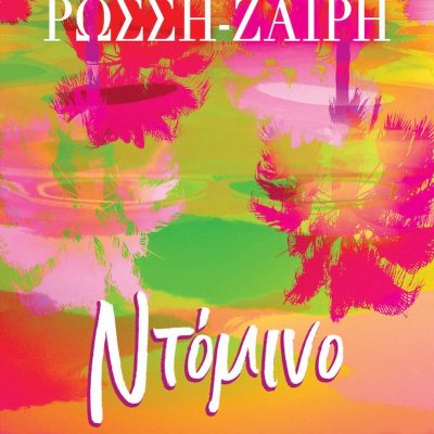 Ντόμινο, Ρένα Ρώσση - Ζαΐρη