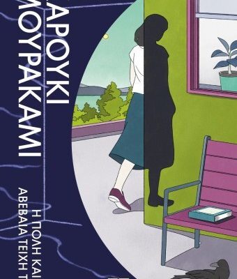 Η Πόλη και τα Αβέβαια Τείχη της, Haruki Murakami