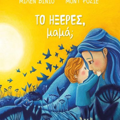Το Ήξερες Μαμά;