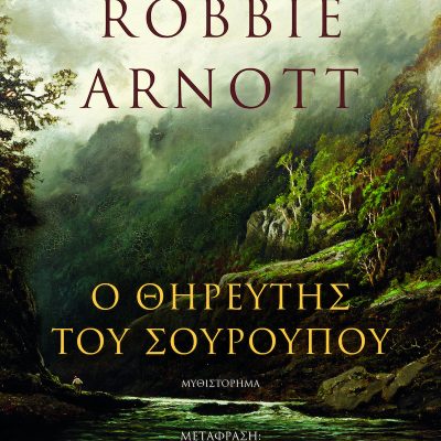 Ο Θηρευτής του Σούρουπου