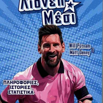 Λιονέλ Μέσι MVP Θρύλοι PUTNAM WILL