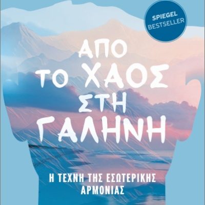Από το χάος στη γαλήνη Η τέχνη της εσωτερικής αρμονίας  Βιντσάιντ Λέον