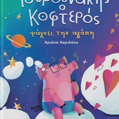 Ο Γουρουνάκης ο κοφτερός  Αριάνα Χαριλάου